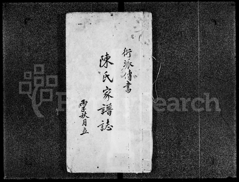 图片[1]-香港衍派传书陈氏家谱志电子版PDF下载-中华家谱网