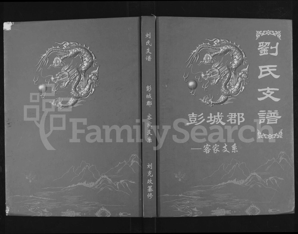 图片[1]-云南省刘氏支谱彭城郡客家支系（中山堂）电子版PDF下载-中华家谱网