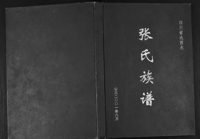 四川达州达西北张氏族谱电子版PDF下载-中华家谱网