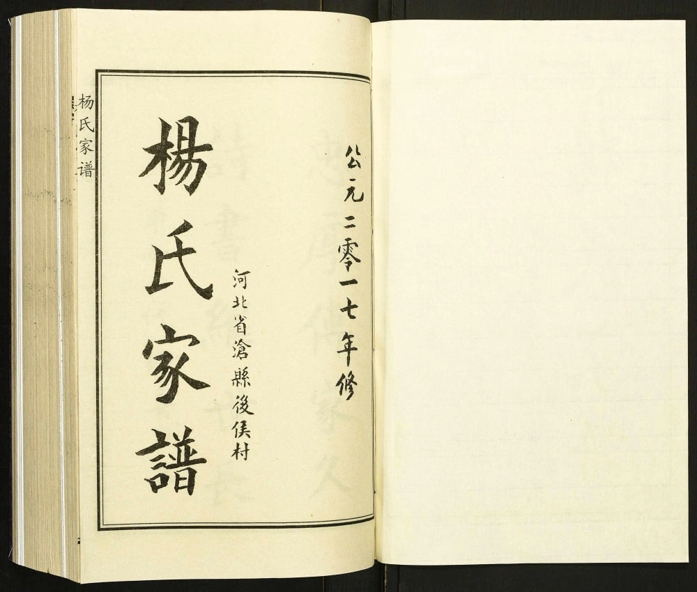 图片[2]-河北沧州沧县后侯村杨氏家谱电子版PDF下载-中华家谱网
