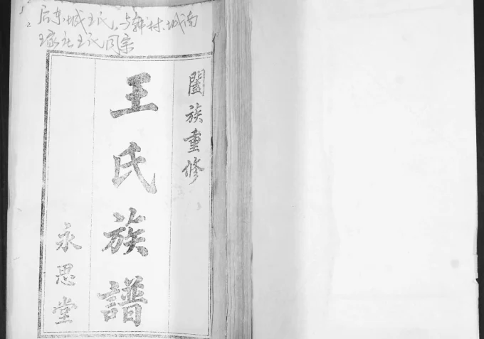 山东青岛即墨王氏族谱（永思堂）电子版PDF下载-中华家谱网