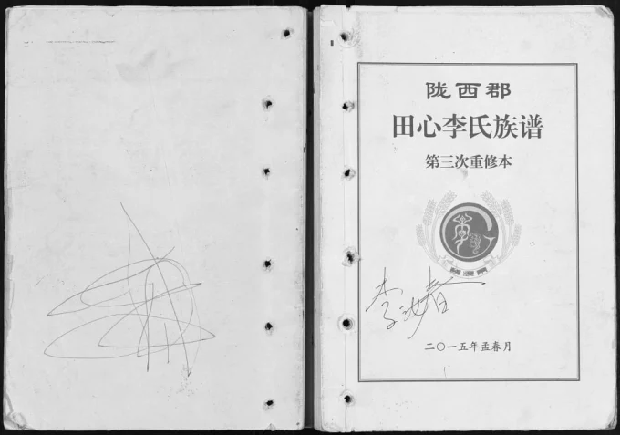 广东高州陇西郡田心李氏族谱电子版PDF下载-中华家谱网