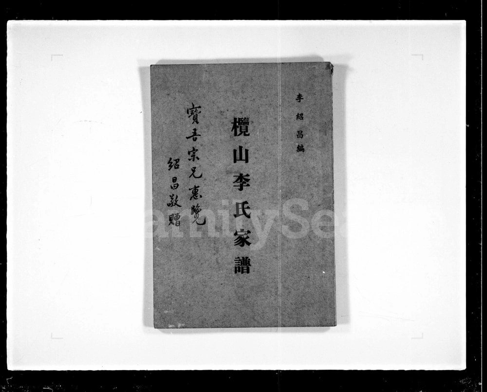 图片[1]-广东江门新会区榄山李氏家谱电子版PDF下载-中华家谱网