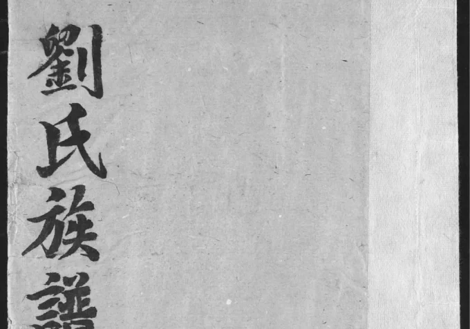 湖北宜都刘氏族谱(藜阁堂)电子版PDF下载-中华家谱网