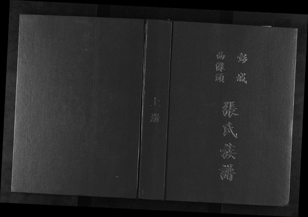 图片[1]-江苏徐州铜山区彭城西滩头张氏族谱（百忍堂）电子版PDF下载-中华家谱网