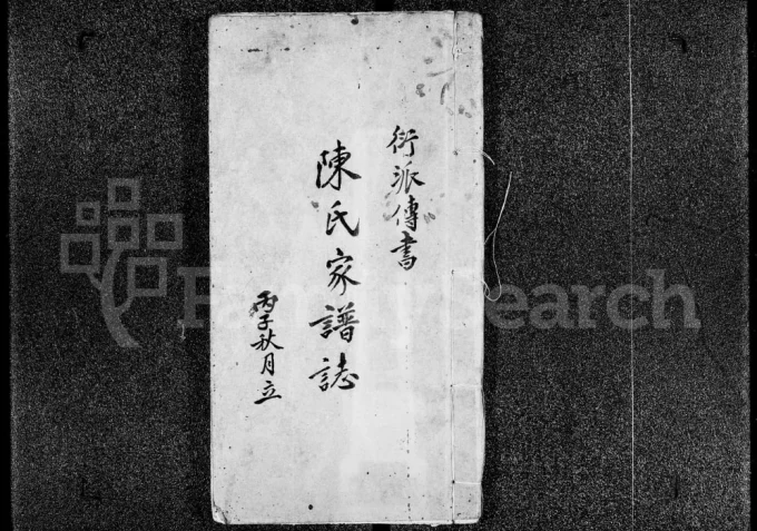 香港衍派传书陈氏家谱志电子版PDF下载-中华家谱网