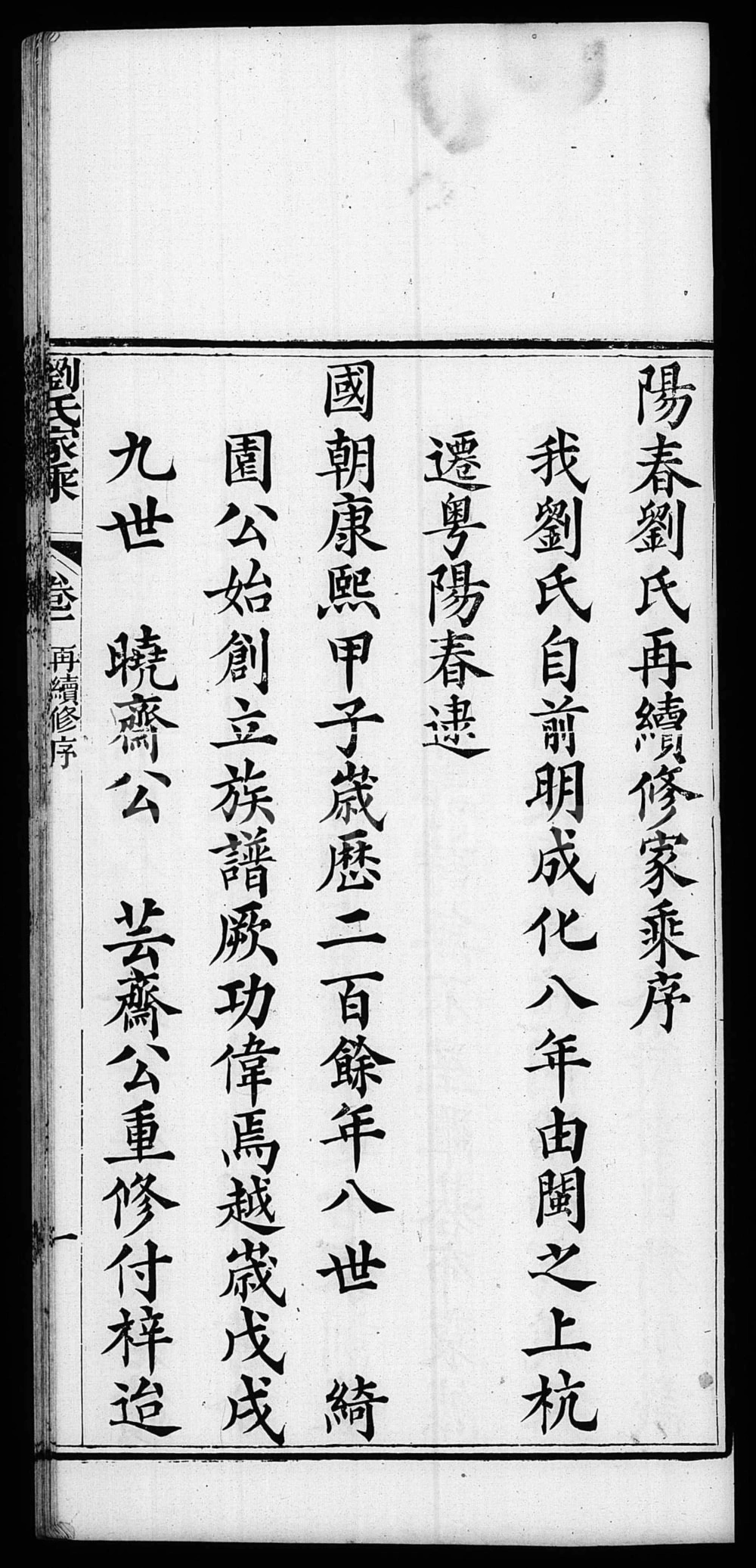 图片[1]-广东阳春市刘氏家乘（存著堂）电子版PDF下载-中华家谱网
