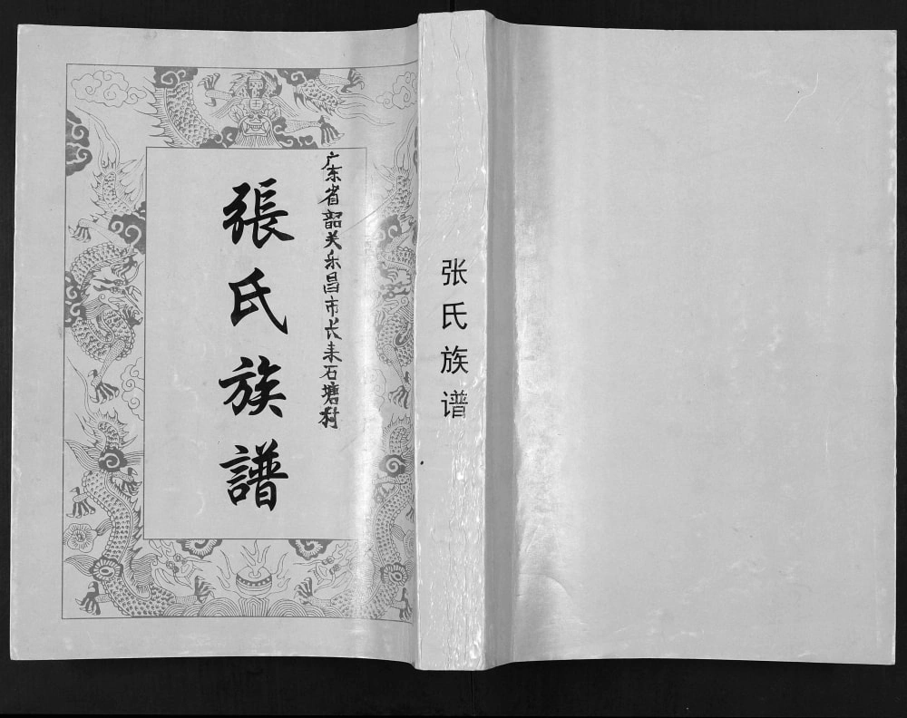 图片[1]-广东乐昌石塘村张氏族谱（清河堂）电子版PDF下载-中华家谱网