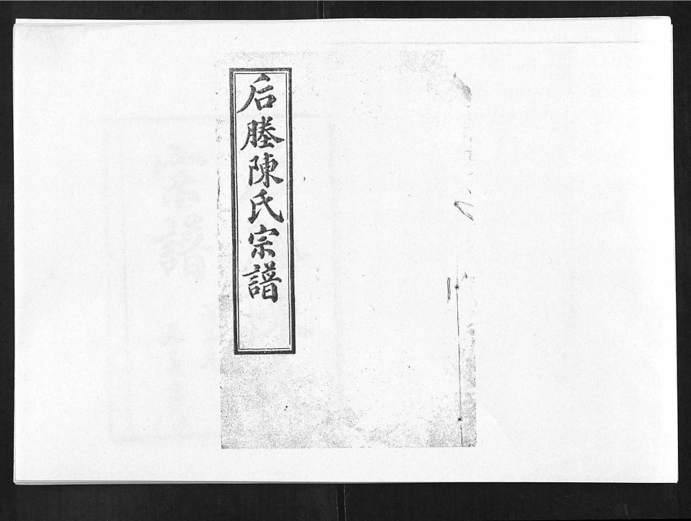 图片[1]-江苏张家港后塍陈氏宗谱（崇本堂）电子版PDF下载-中华家谱网