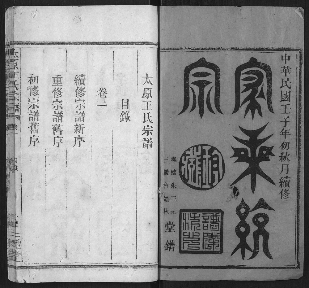 图片[2]-江西上饶广丰区太原王氏宗谱（三槐堂）电子版PDF下载-中华家谱网