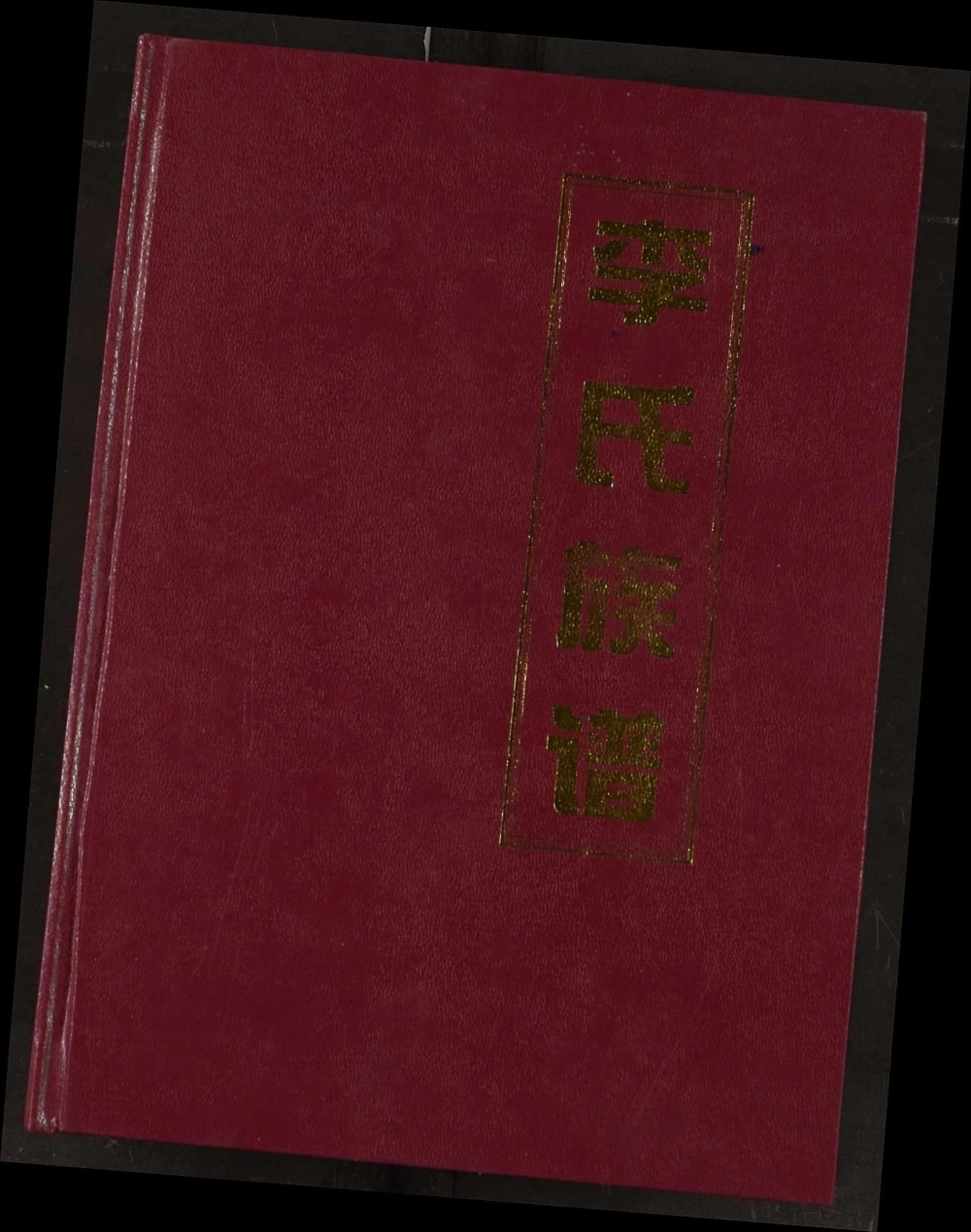 图片[1]-湖北荆门李氏族谱（陇西堂）电子版PDF下载-中华家谱网