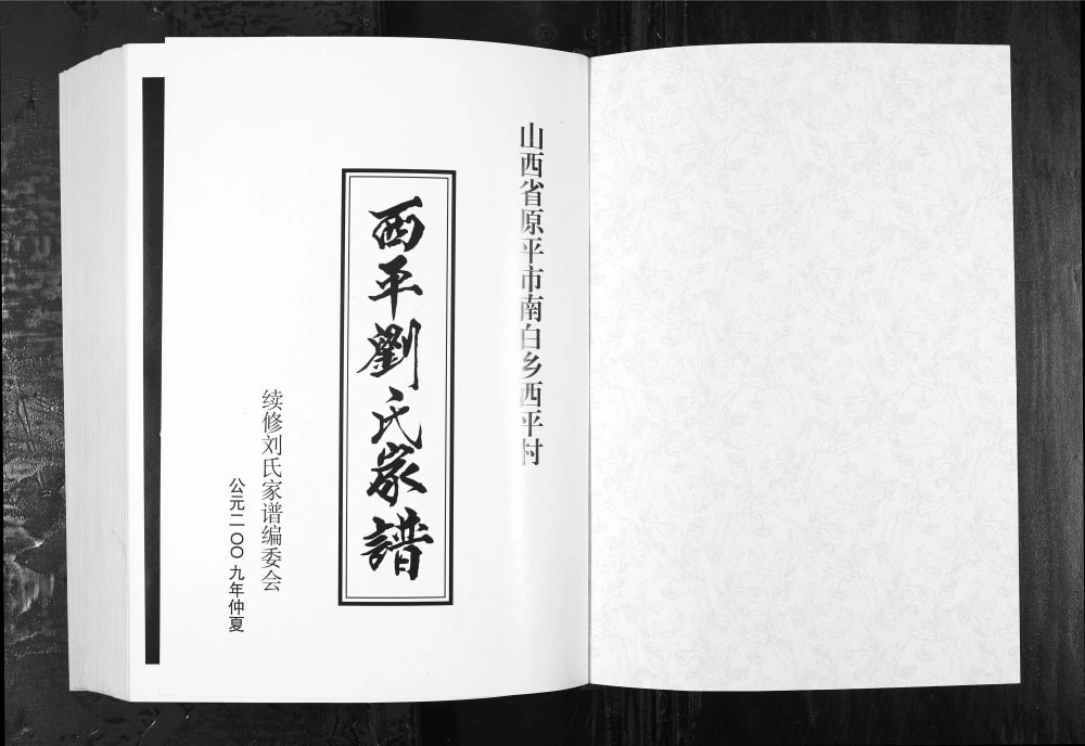 图片[1]-山西原平南白乡西平刘氏家谱电子版PDF下载-中华家谱网