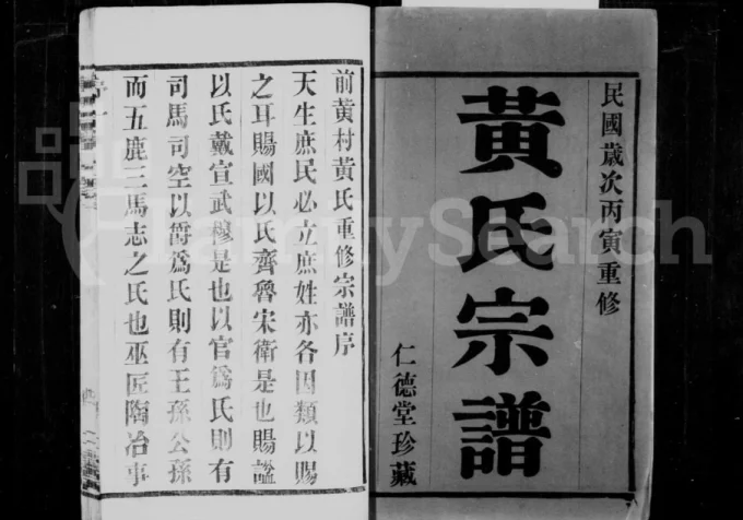江苏江阴山下前黄黄氏宗谱（仁德堂）电子版PDF下载-中华家谱网