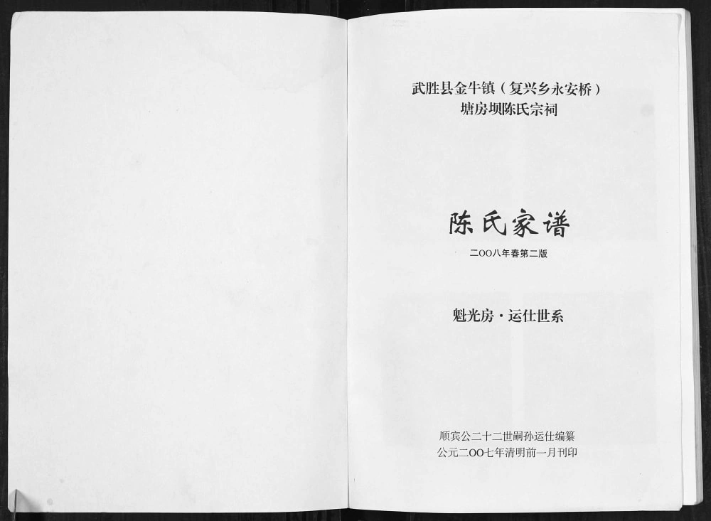 图片[2]-四川广安武胜县金牛镇陈氏宗谱电子版PDF下载-中华家谱网