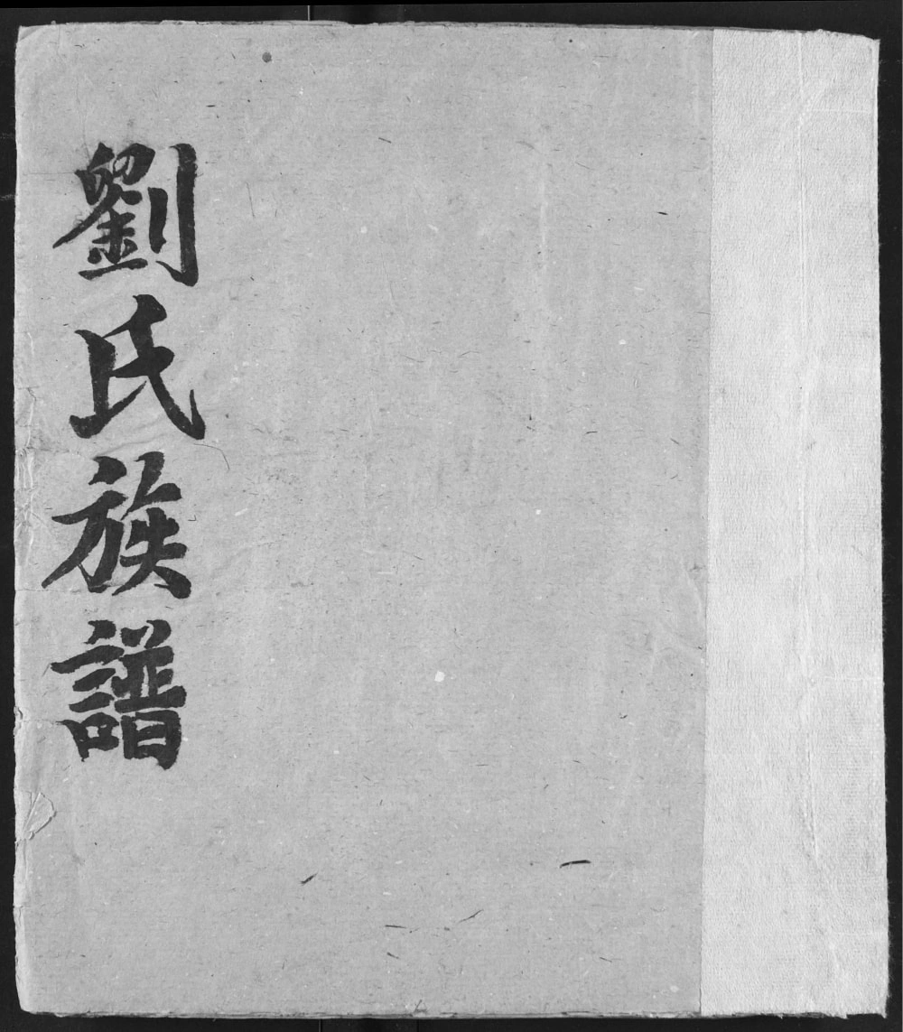 图片[1]-湖北宜都刘氏族谱（藜阁堂）电子版PDF下载-中华家谱网