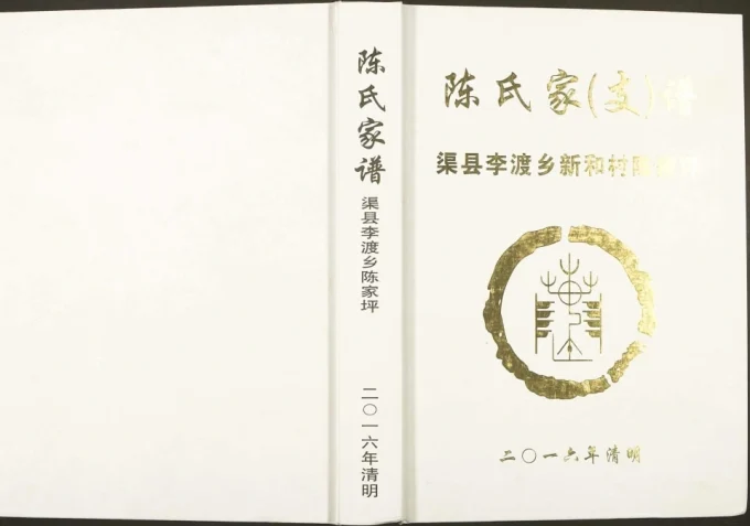 四川达州渠县李渡乡陈家坪陈氏家谱电子版PDF下载-中华家谱网