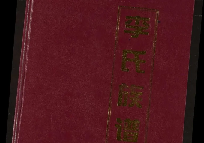 湖北荆门李氏族谱（陇西堂）电子版PDF下载-中华家谱网