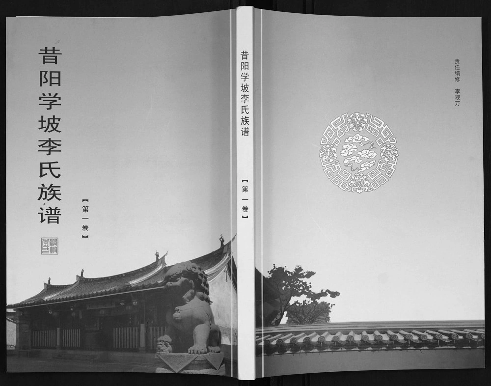 图片[1]-山西晋中昔阳学坡李氏族谱电子版PDF下载-中华家谱网