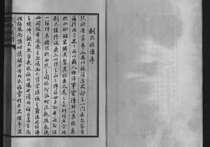 河北沧州盐山县刘氏族谱电子版PDF下载-中华家谱网