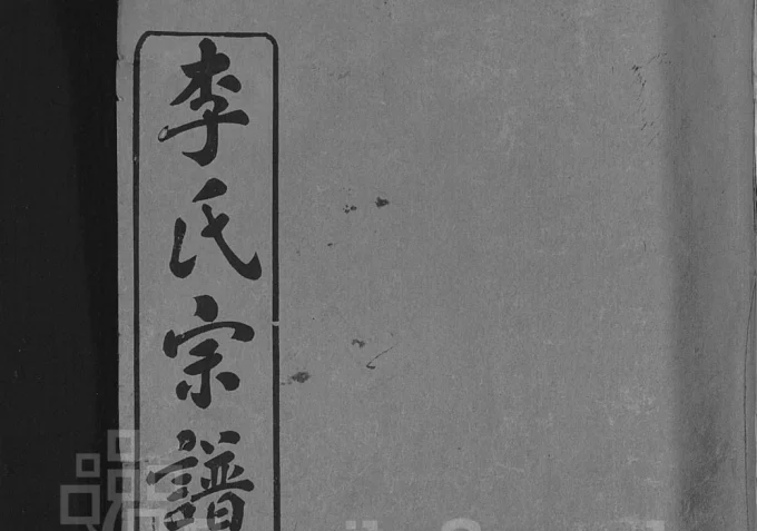 湖北黄冈李氏族谱（敦本堂）电子版PDF下载-中华家谱网
