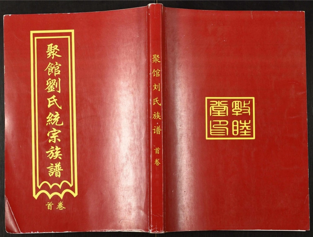 图片[1]-河北黄骅聚馆刘氏统宗族谱（敦睦堂）电子版PDF下载-中华家谱网