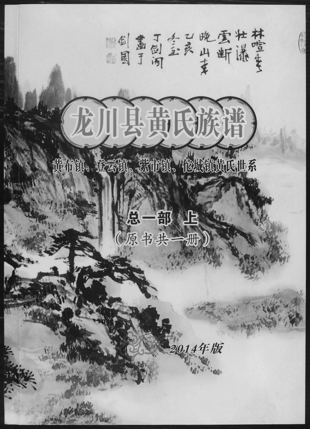 图片[1]-广东河源龙川县黄布镇登云镇紫市镇佗城镇黄氏族谱（江夏堂）电子版PDF下载-中华家谱网