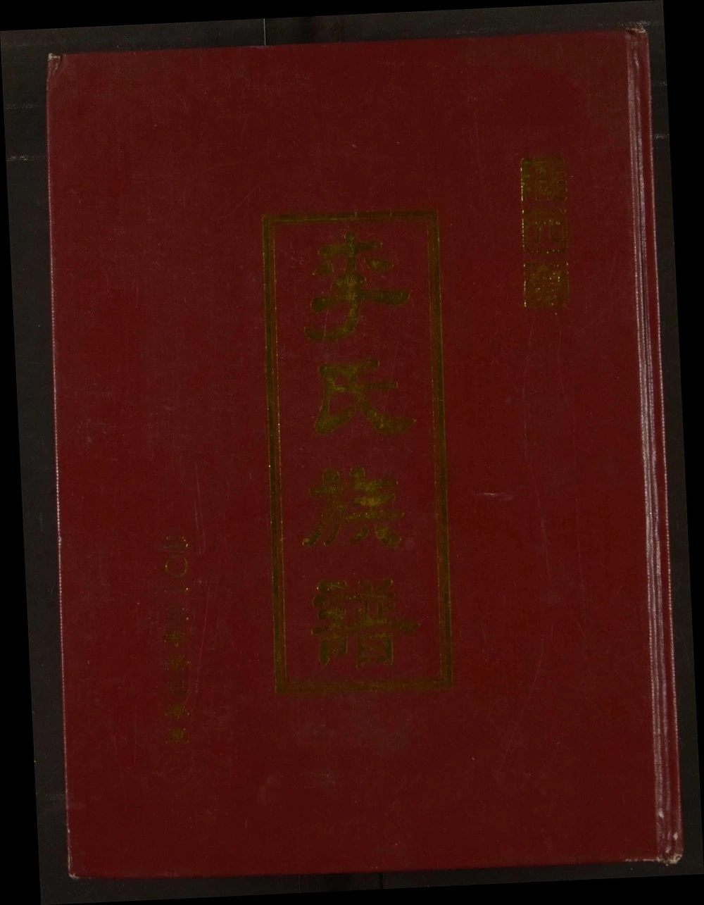 图片[1]-江苏宿迁泗阳李氏族谱（陇西堂）电子版PDF下载-中华家谱网