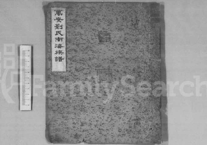 广东佛山南海区万安刘氏南海族谱电子版PDF下载-中华家谱网