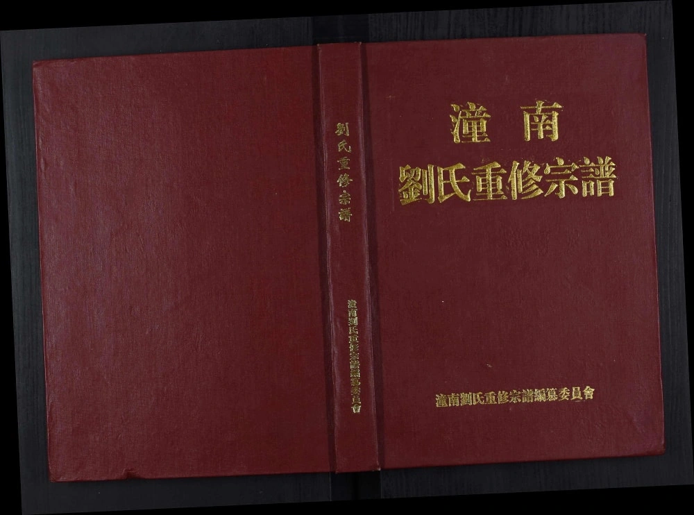 图片[1]-重庆潼南刘氏重修宗谱电子版PDF下载-中华家谱网
