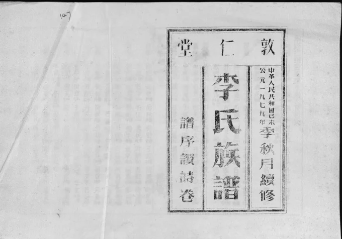 海南澄迈李氏族谱(敦仁堂)电子版PDF下载-中华家谱网
