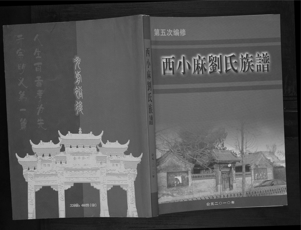 图片[1]-山西阳泉平定县西小麻刘氏族谱（敦伦堂）电子版PDF下载-中华家谱网