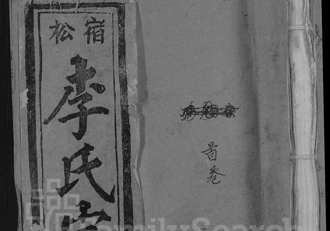 安徽安庆宿松李氏宗谱（五知堂）电子版PDF下载-中华家谱网