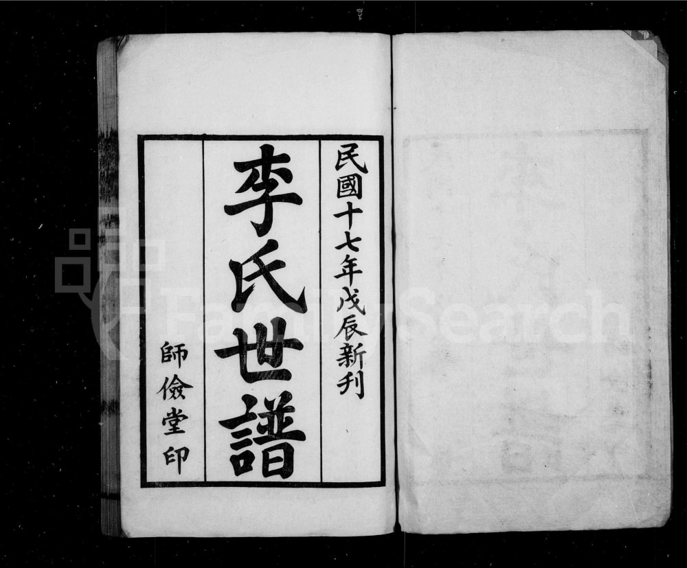 图片[1]-江苏兴化李氏族谱（师俭堂）电子版PDF下载-中华家谱网
