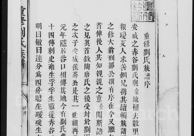 江西吉安安福县重修刘氏族谱电子版PDF下载-中华家谱网
