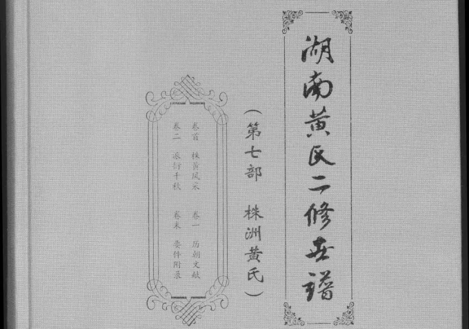 湖南株洲醴陵攸县茶陵炎陵黄氏世谱（江夏堂）电子版PDF下载-中华家谱网