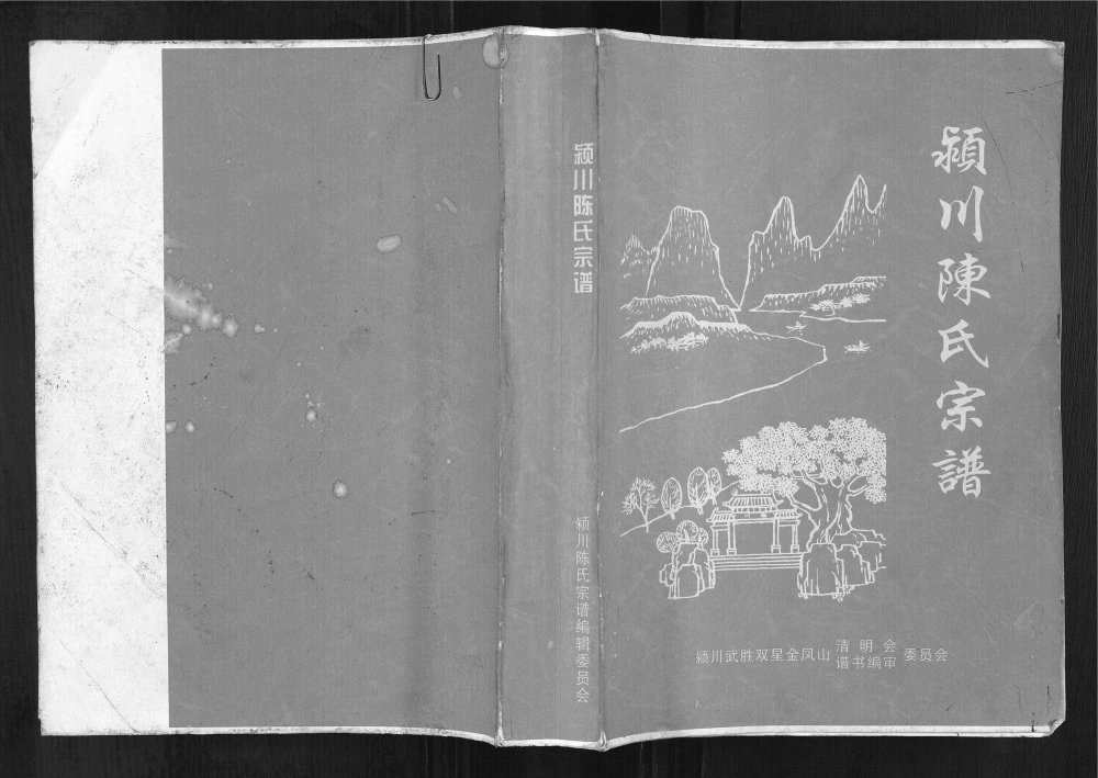 图片[1]-四川广安武胜县颖川陈氏宗谱电子版PDF下载-中华家谱网