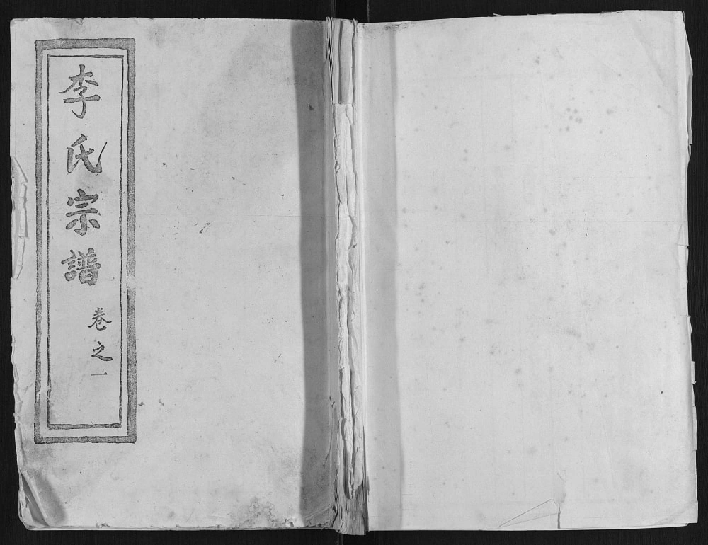 图片[1]-湖北汉川李氏宗谱电子版PDF下载-中华家谱网