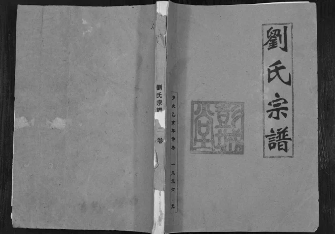 江苏连云港灌云县刘氏宗谱电子版PDF下载-中华家谱网