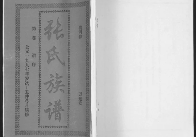 海南万宁张氏族谱（万选堂）-中华家谱网