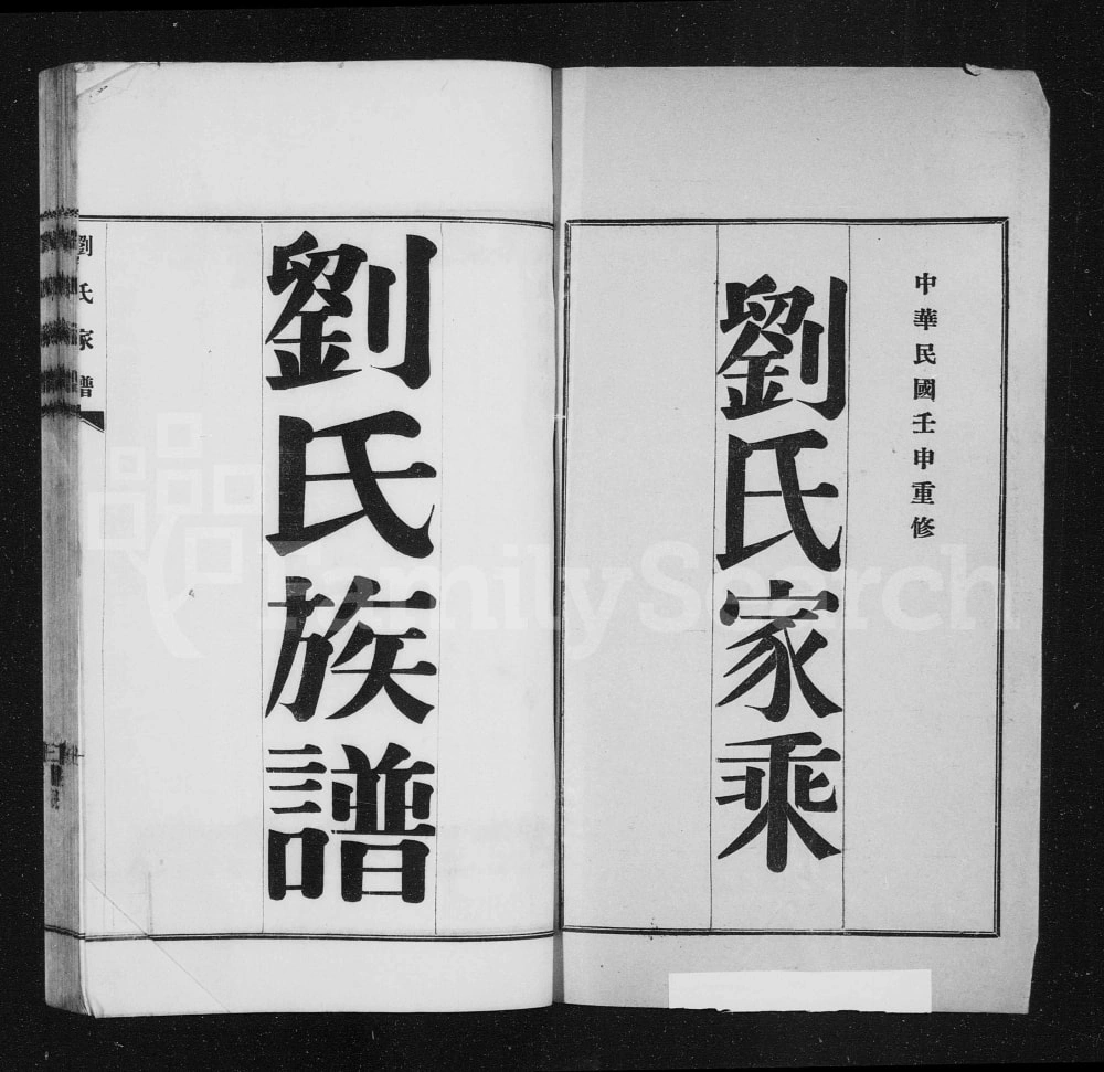 图片[2]-河北沧州盐山刘氏家谱电子版PDF下载-中华家谱网