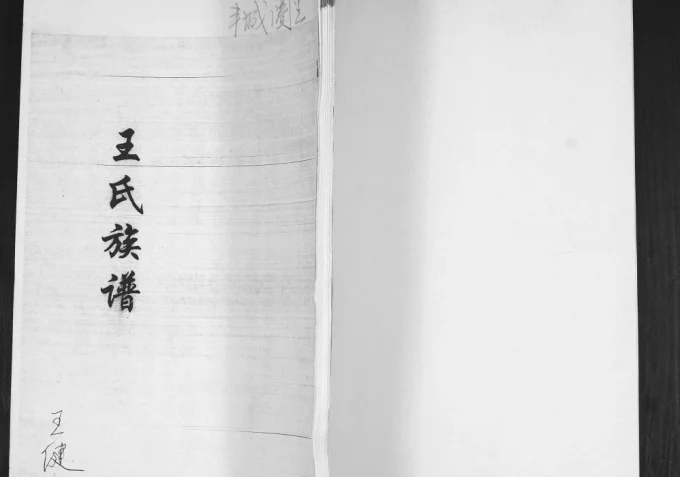山东青岛即墨区丰城圈里王氏族谱电子版PDF下载-中华家谱网