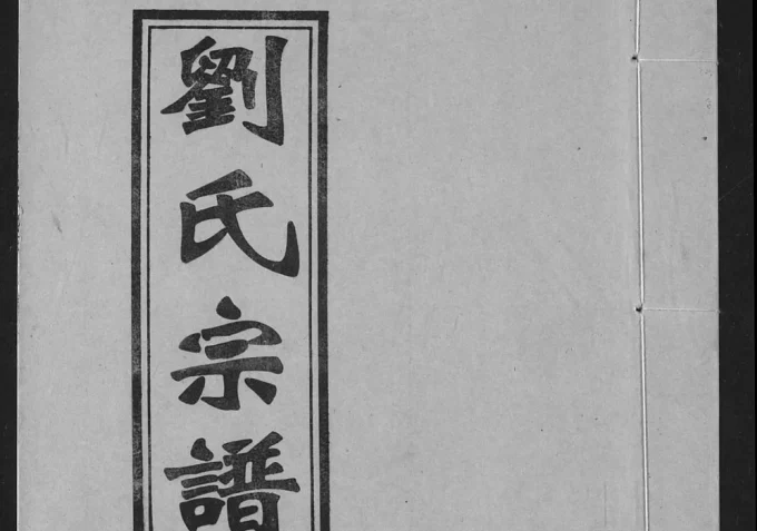 江西吉安安福县刘氏宗谱（竹江堂）电子版PDF下载-中华家谱网