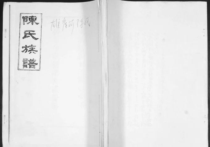 山东青岛即墨陈氏族谱(荣本堂)电子版PDF下载-中华家谱网