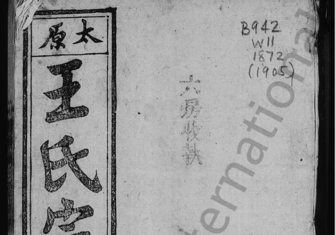 安徽桐城东楼王氏宗谱(槐荫堂)电子版PDF下载-中华家谱网