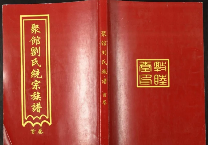 河北黄骅聚馆刘氏统宗族谱（敦睦堂）电子版PDF下载-中华家谱网