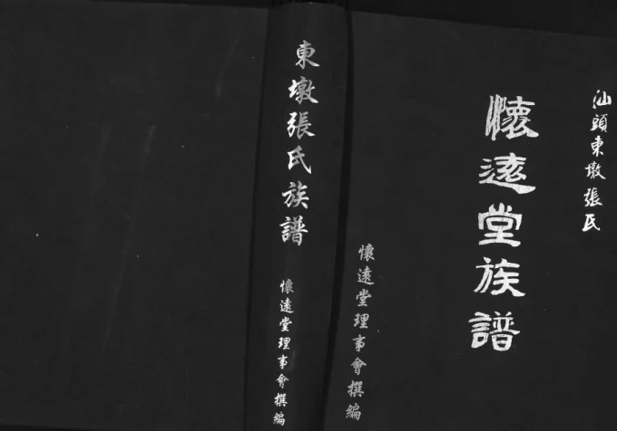广东汕头东墩张氏族谱(怀远堂)电子版PDF下载-中华家谱网