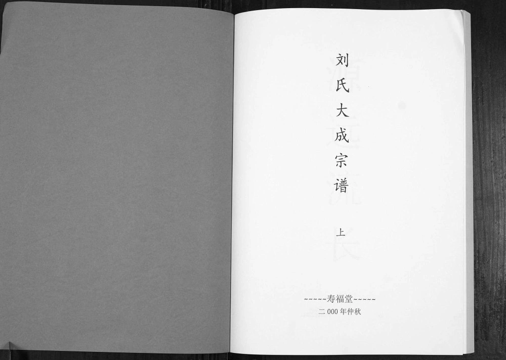 图片[2]-安徽潜山刘氏大成宗谱（寿福堂）电子版PDF下载-中华家谱网