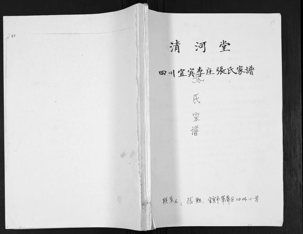 图片[1]-四川宜宾李庄张氏家谱（清河堂）电子版PDF下载-中华家谱网