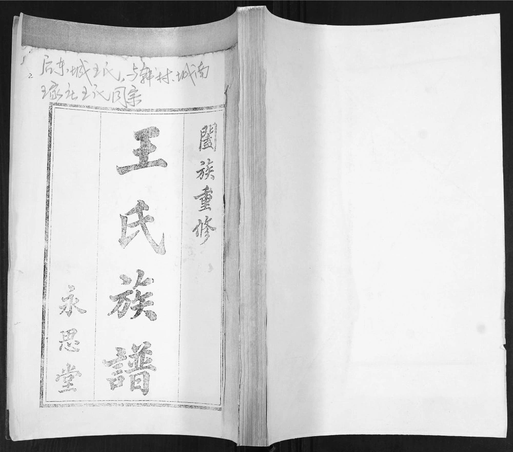 图片[1]-山东青岛即墨王氏族谱（永思堂）电子版PDF下载-中华家谱网