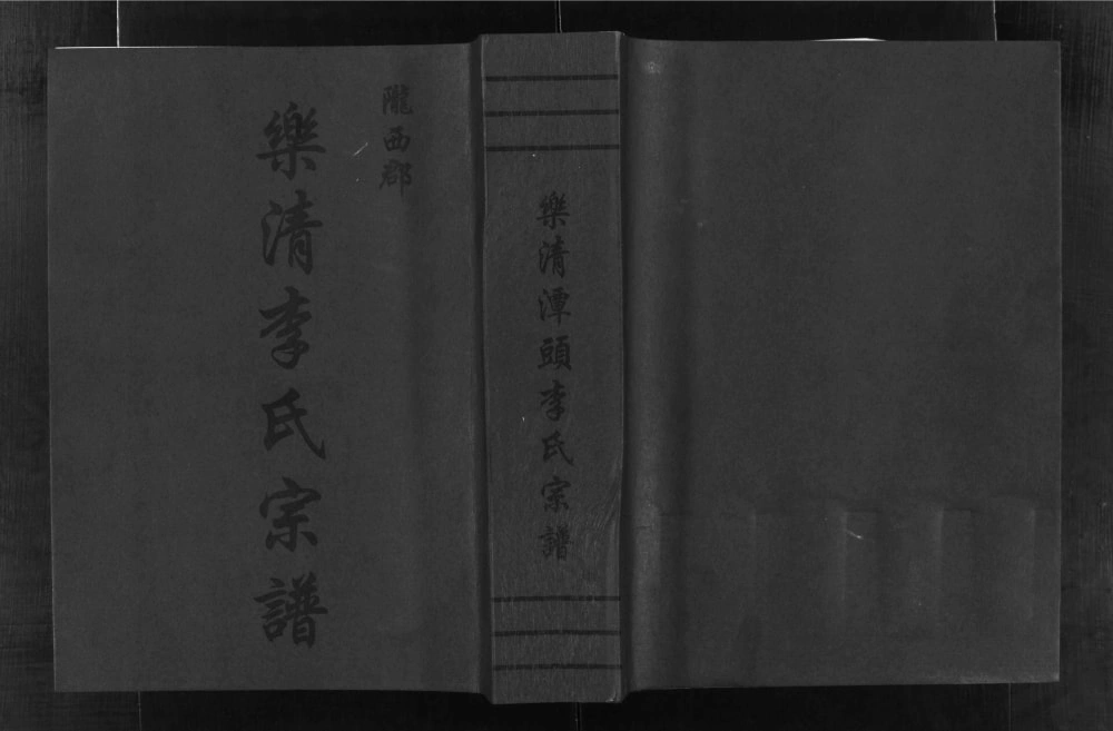图片[1]-浙江乐清潭头李氏宗谱电子版PDF下载-中华家谱网